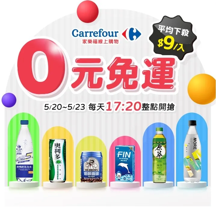 一連3天搶購到箱購飲品系列就有「0元免運」服務。家樂福提供