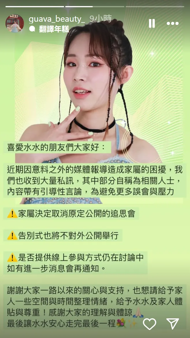 芭樂水水的摯友發出限動表示，取消追思會。翻攝芭樂水水IG