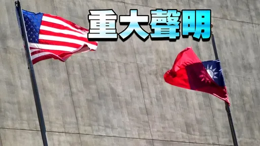 網頁突下架!網瘋猜「美台準備建交」?國務院說話了