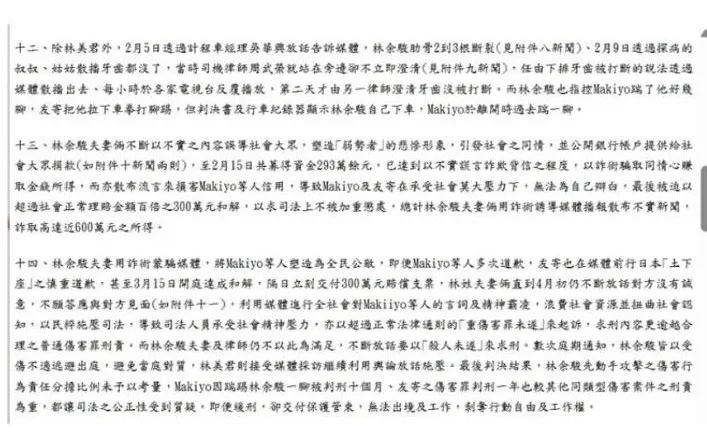 Ｍakiyo再公布網友2012年寫的告發狀下集，第13點指林男司機夫妻倆當年用詐術誘導媒體播報散布不實新聞，詐取高達近600萬元之所得。Makiyo提供