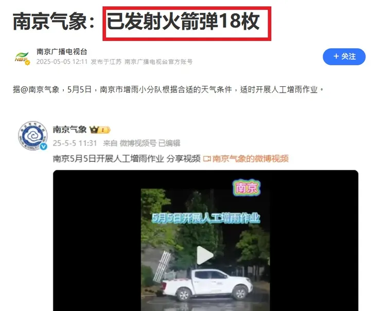 中國南京氣象局公告，5日晚間僅是南京一地就發射了18枚「火箭彈」。翻攝微博/南京氣象局