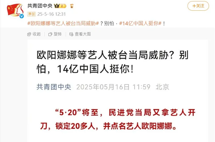 共青團中央發文支持歐陽娜娜。翻攝共青團中央微博