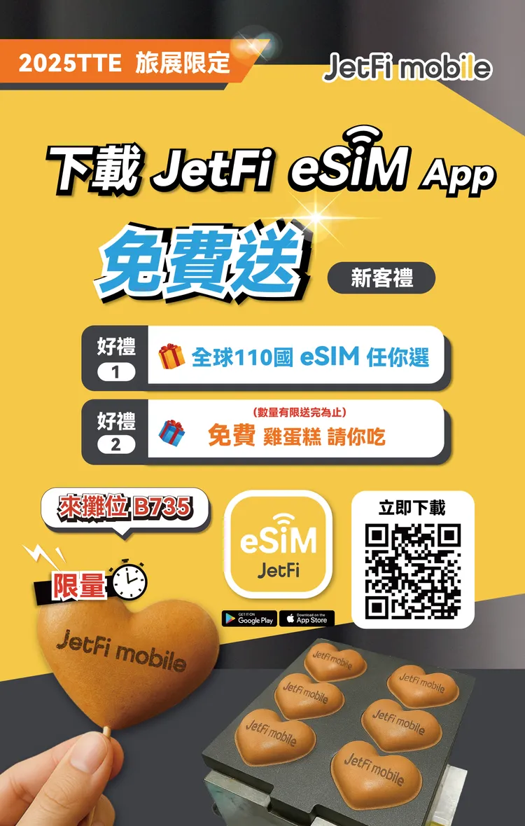只要於2025TTE旅展期間註冊的新會員，來JetFi攤位出示APP活動畫面，即可免費兌換現烤雞蛋糕乙顆。桔豐科技提供