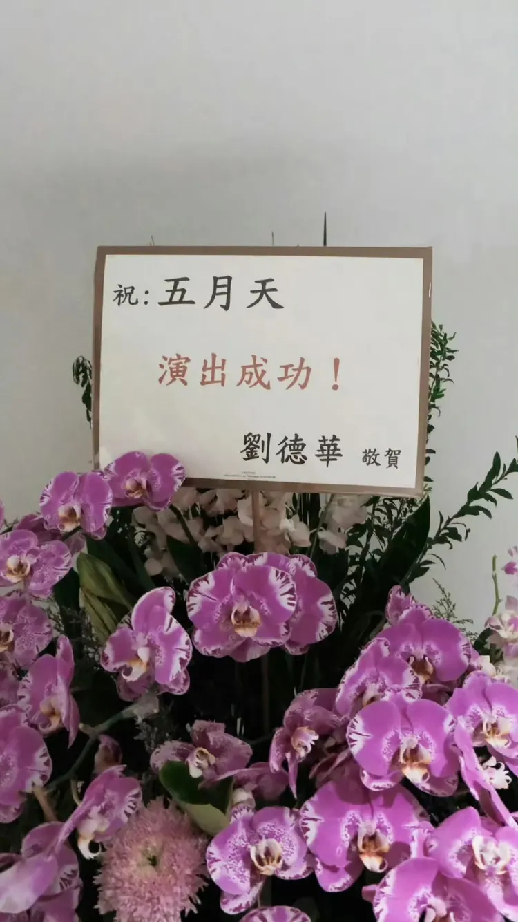華仔送花祝賀五月天。圖／摘自微博