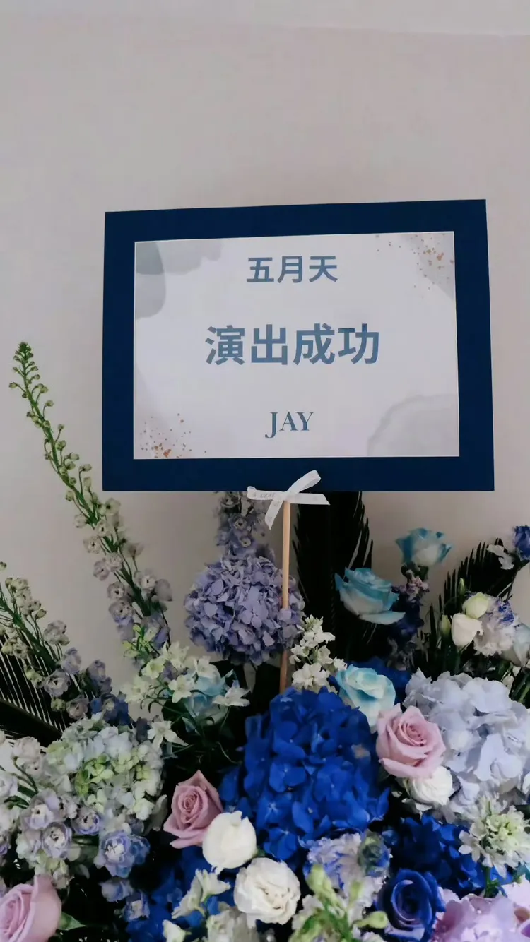 周杰倫送花祝賀五月天。圖／摘自微博