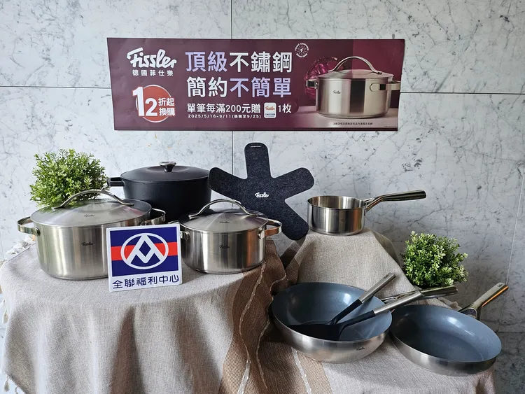全店印花集點活動可換德國百年知名鍋具品牌「Fissler德國菲仕樂」。全聯提供