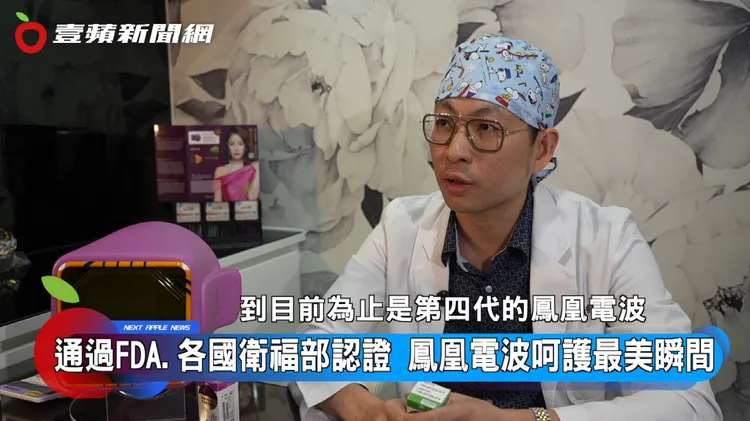 王祥至醫師表示，一項醫美到底好不好，除了看專利之外，消費者口碑也很重要。