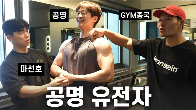 孔明（中）最近上金鍾國（右）的健身節目打劇，操練出結實臂肌，令人驚艷。翻攝YouTube