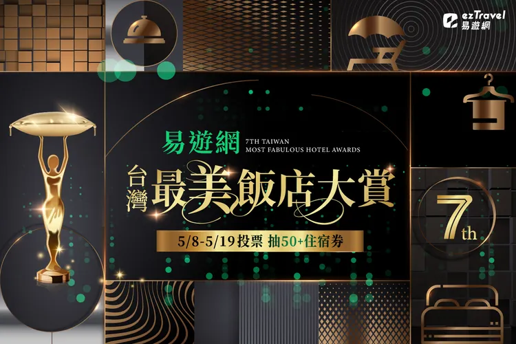 凡參與「台灣最美飯店」活動投票就可參加抽免費入住飯店。易遊網提供