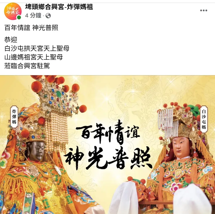 埤頭合興宮原本已在臉書發文要恭迎白沙屯媽祖，沒想到粉紅超跑在最後一刻轉向，合興宮只好尷尬刪文。翻攝合興宮臉書