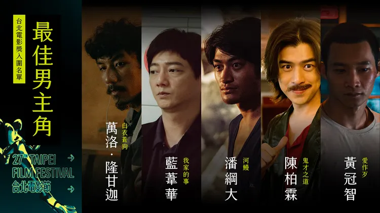 萬洛．隆甘迦（左起）、藍葦華、 潘綱大、 陳柏霖、和黃冠智入圍影帝。台北電影節提供