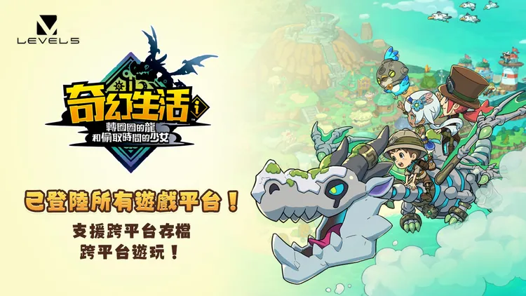 《奇幻生活 i：轉圈圈的龍和偷取時間的少女》全平台今上市。LEVEL5提供