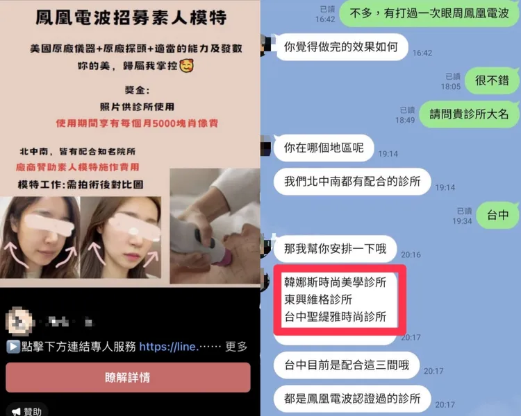 聖緹雅診所遭冒名在社群網站上招募鳳凰電波素人模特。翻攝網路