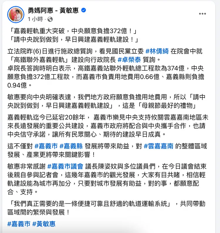 嘉義市長黃敏惠今（7日）於臉書發文指出，昨日行政院長卓榮泰於立院答詢時明白表示，高鐵嘉義站聯外輕軌總工程款為374億。翻攝自黃敏惠臉書