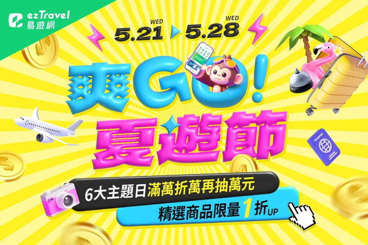 「爽GO夏遊節」線上旅展期今全站推出1折起優惠。易遊網提供
