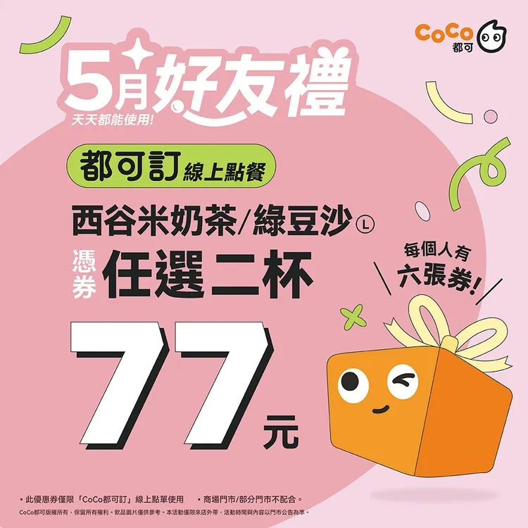 期間可享大杯綠豆沙、西谷米奶茶憑券任選兩杯77元。Coco提供