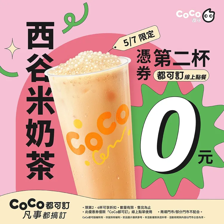 今日可享大杯西谷米奶茶第二杯0元優惠。Coco提供