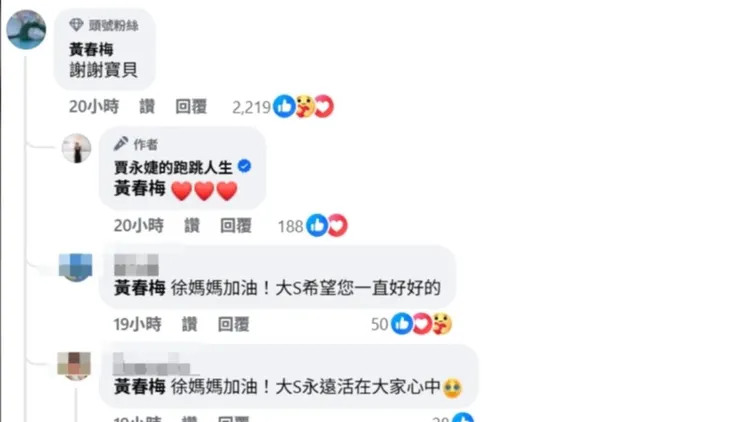 S媽留言給賈永婕。翻攝賈永婕臉書