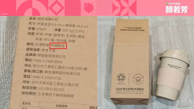 咖啡渣隨行杯產地標示為「台灣監製，中國製造」。顏若芳議員辦公室提供