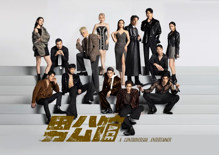 《男公館》已殺青目前緊鑼密鼓後製中。達騰娛樂提供