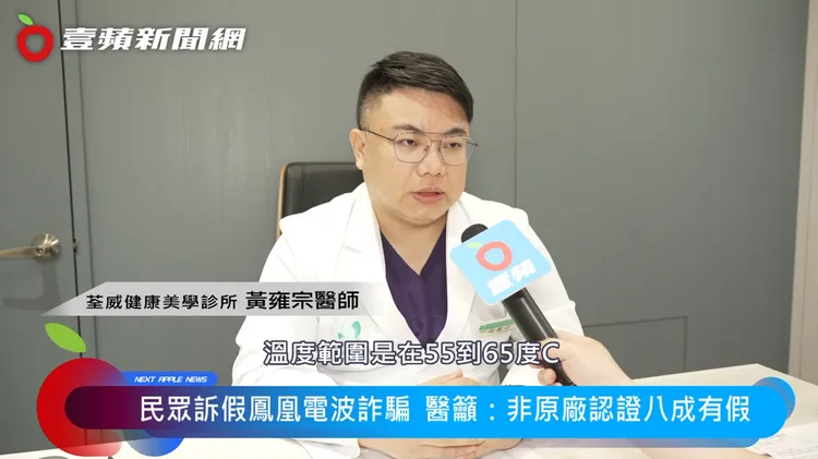 黃雍宗醫師表示，施打非原廠鳳凰電波，輕則無效傷荷包，重則造成傷害，不可不慎。