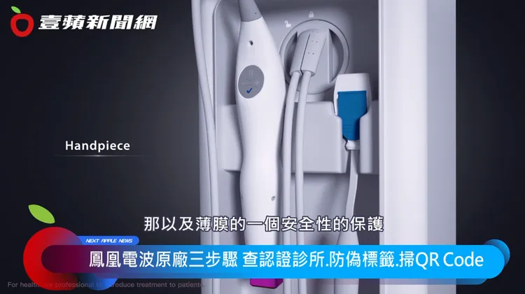 原廠除提供認證診所合法正貨機器與探頭，並針對醫師投入完整扎實的訓練，更定期前往診所進行機器保養保固、以確保其安全與效果。