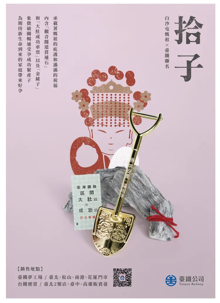 台鐵今（9日）於7處實體門市與網路商店開賣白沙屯媽祖「拾子．平安產」禮盒。台鐵提供