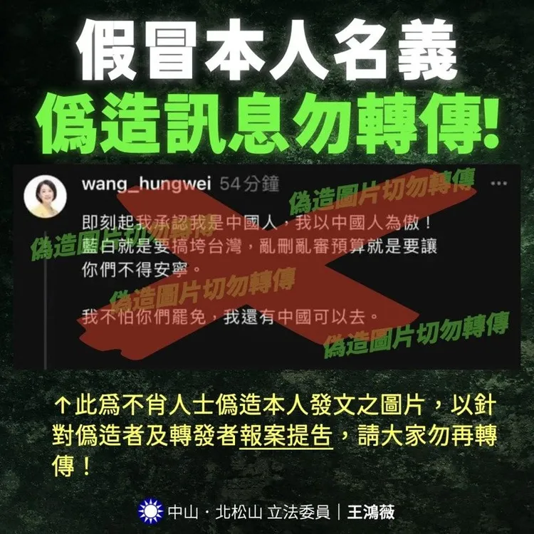 王鴻薇遭冒用名義開設假帳號，本人已提告請檢方偵辦。翻攝自王鴻薇臉書