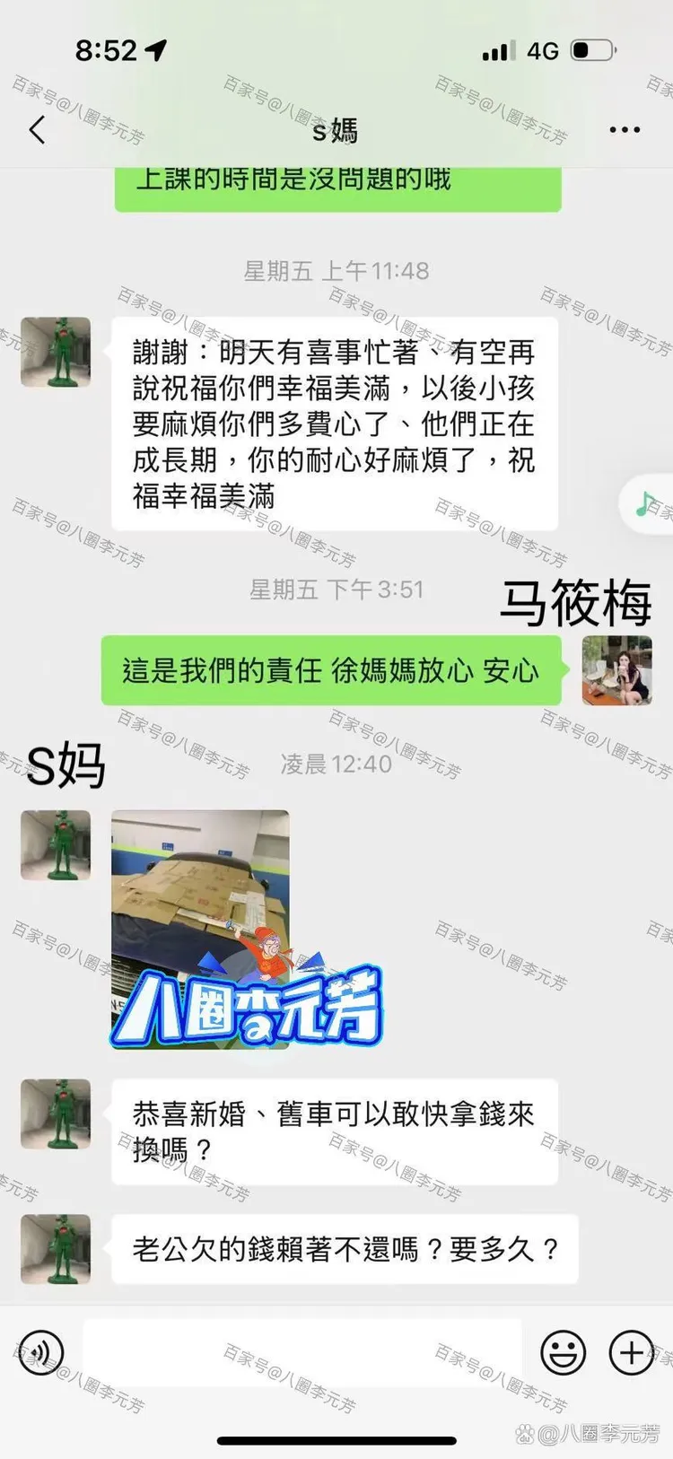 自媒體PO出截圖聲稱是S媽和馬筱梅的對話，婚禮辦完後，凌晨S媽向馬筱梅要錢。翻攝八圈李元芳百度