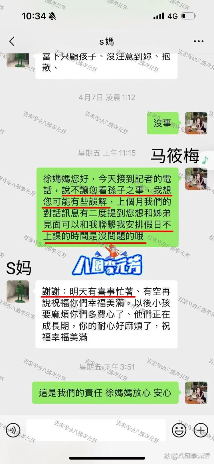 自媒體PO出截圖聲稱是S媽和馬筱梅的對話，馬筱梅澄清沒有不讓S媽看孩子，S媽祝福她和汪小菲幸福美滿。翻攝八圈李元芳百度