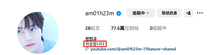 鄭泫揆把IG的自我介紹改成「對不起」，疑似向自己節目中的行為道歉。翻攝鄭泫揆IG