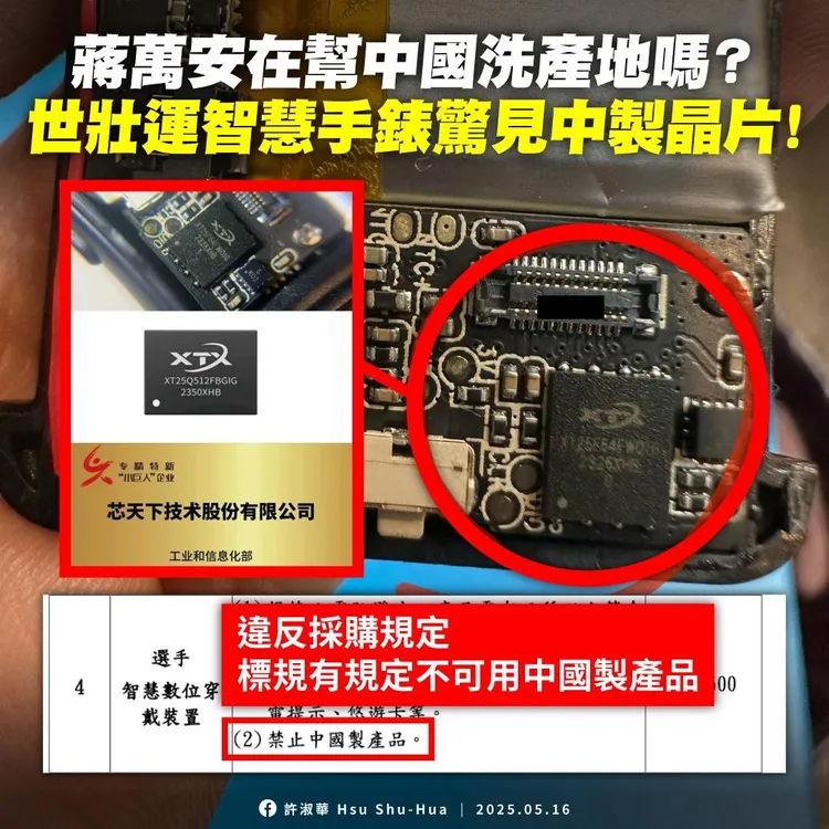 世壯運禮贈品手錶使用中國晶片，遭質疑違反禁用中貨規定。翻攝許淑華臉書