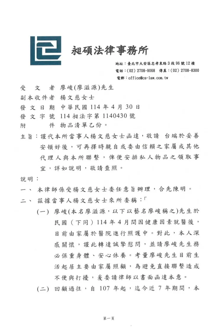 楊文慈律師函。楊文慈提供
