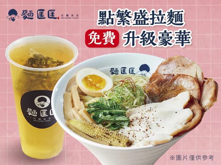麵匡匡會員獨享票券點購繁盛拉麵免費升級為豪華版。業者提供