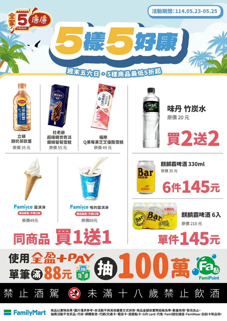 今（23日）起至5月25日推出「康康5」優惠活動。全家提供