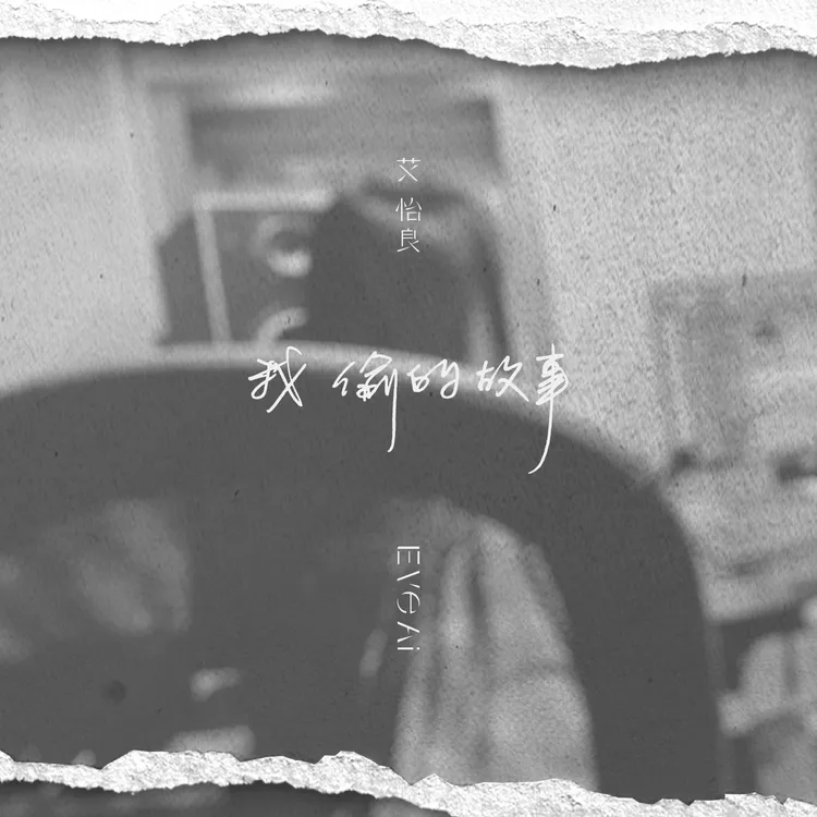 艾怡良《我偷的故事》封面。環球提供