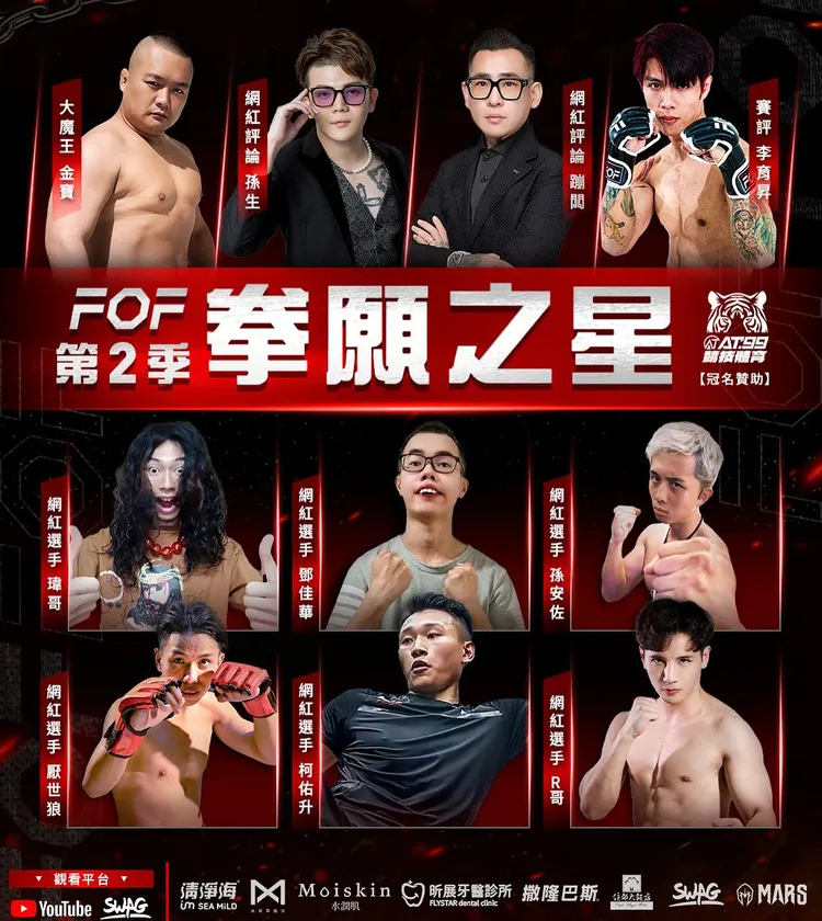 《拳願2》找來蹦闆、孫生當賽評，未料引爆衝突。翻攝《soon6669》的IG