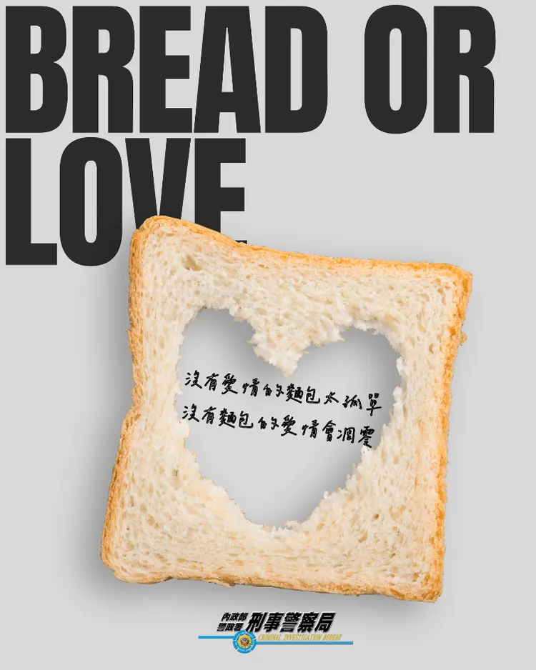 「愛情跟麵包」可能在包裝精緻的網路詐騙世界中，通通都會被騙走。刑事局提供