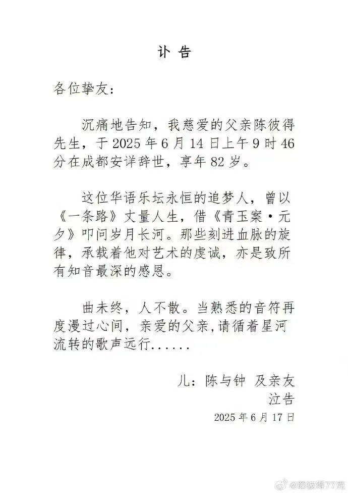 陳彼得訃聞。翻攝微博