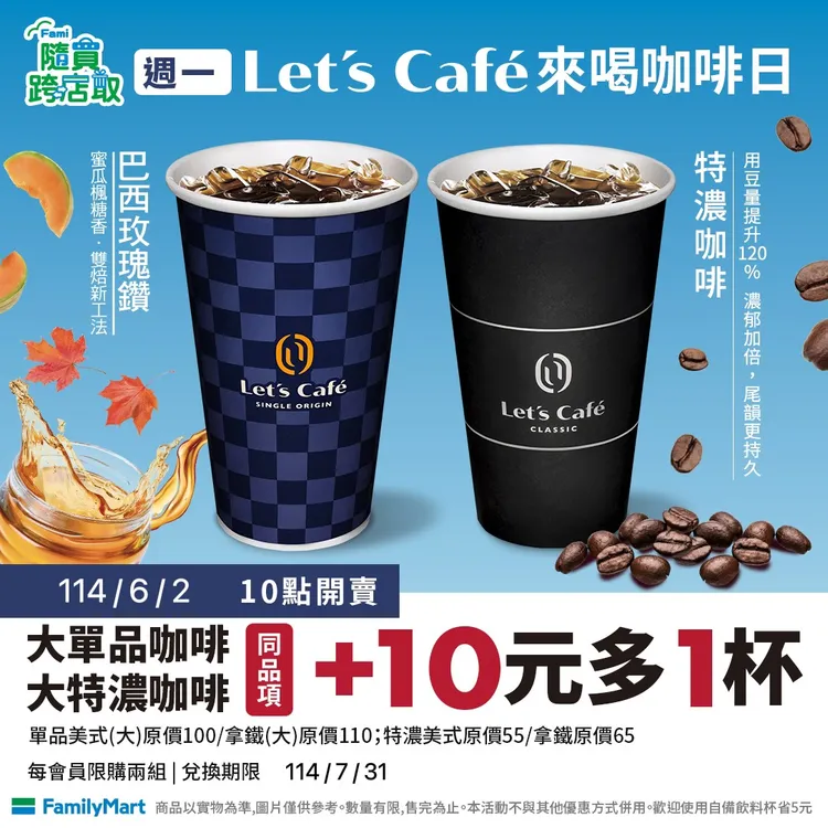 今（2日）上午10點開賣，大杯單品美式或拿鐵、特濃美式會拿鐵同品項加10元多1杯。全家提供