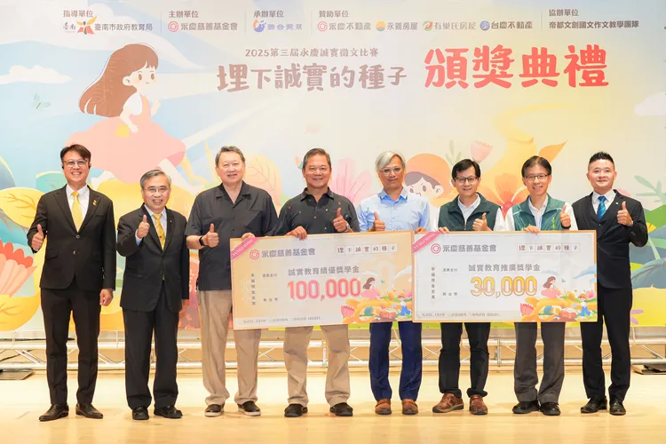永慶慈善基金會特別致贈「誠實教育獎學金」給臺南市新興國小、日新國小，感謝學校用心推廣誠實品德。永慶房產集團提供
