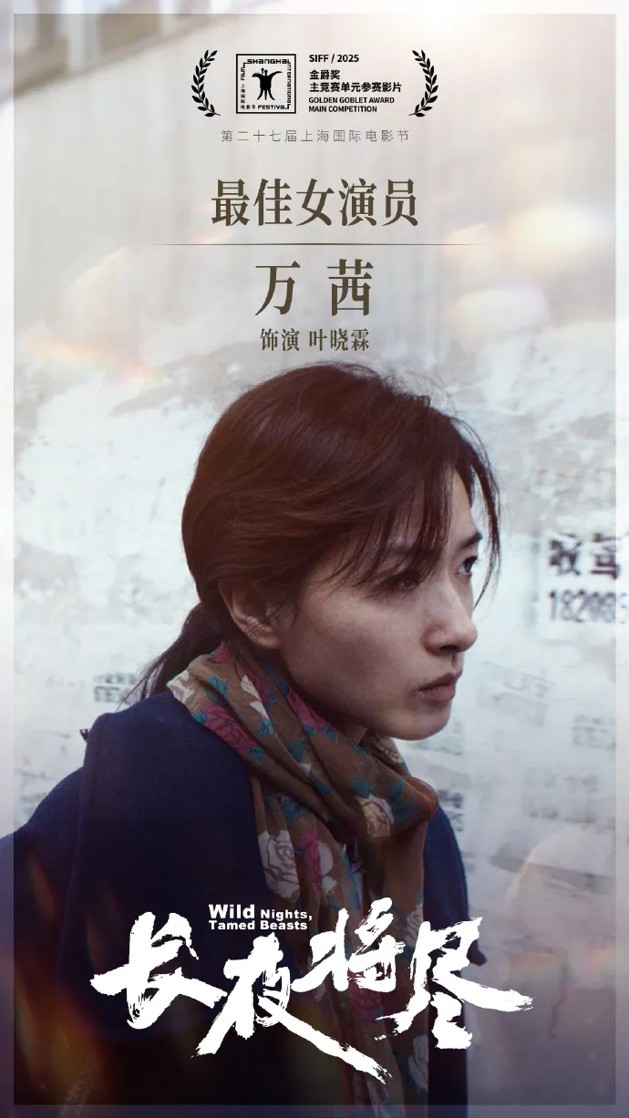 萬茜以《長夜將盡》拿下上海金爵獎影后。翻攝上海電影節微博