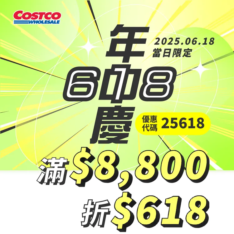 6月18日當天消費滿8800元，輸入優惠券代碼可現折618元。好市多提供
