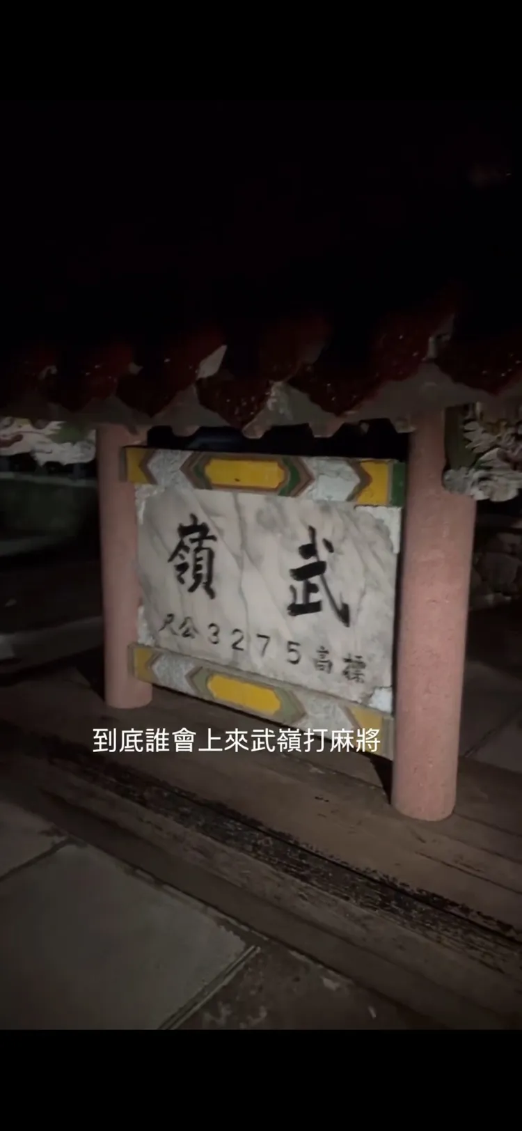 武嶺是太魯閣國家公園管轄。太管處提供