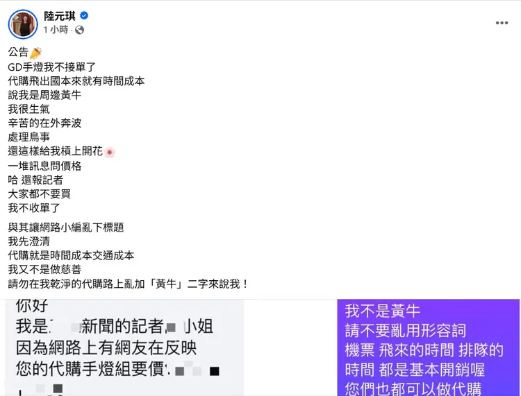 陸元琪今公告不再接單代購GD手燈。翻攝陸元琪臉書