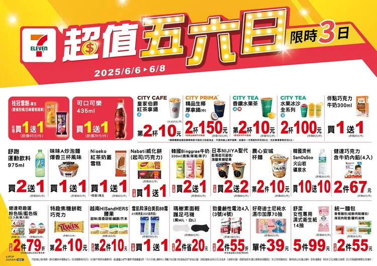 今（6日）至6月8日推出「超值五六日」限時活動。7-ELEVEN提供