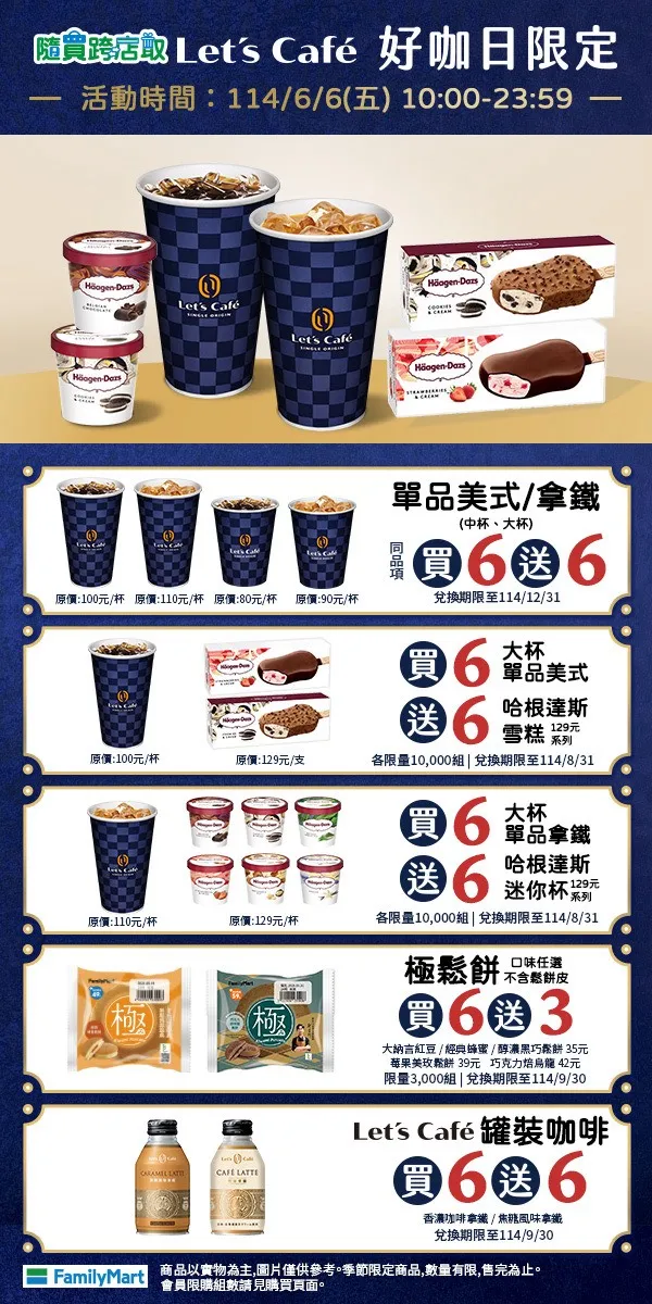 今（6日）10：00至23：59限時推出「好咖日」活動。全家提供