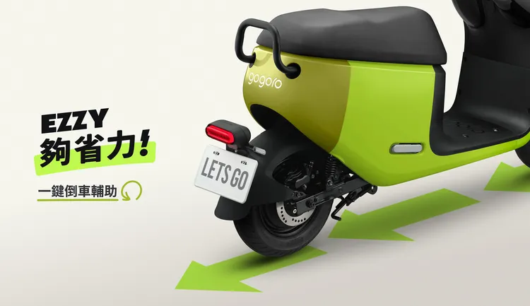 ZZY 標配一鍵倒車功能、超省力中柱與超低座高，大幅提升城市騎行的便利性。業者提供