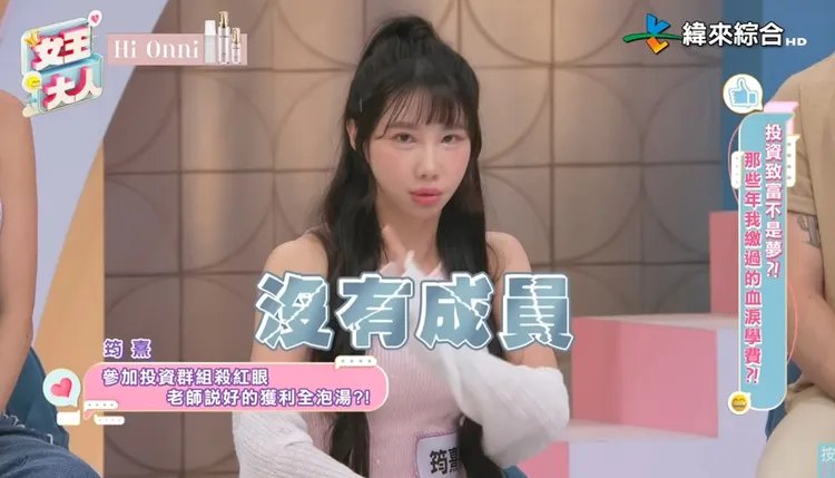 「樂天女孩」筠熹透露自己二度被詐騙，前後詐騙金額高達200多萬元。翻攝自《女王大人Hi Onni》