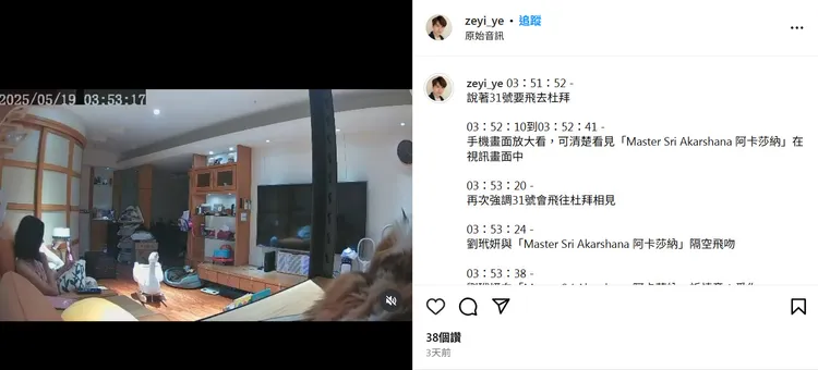 葉澤毅公開家中監視器拍下劉玳妍與情夫視訊示愛影片。翻攝《zeyi_ye》的IG